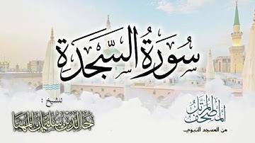سورة السجدة || المصحف المرتل للشيخ د. خالد المهنا - من تلاوات المسجد النبوي