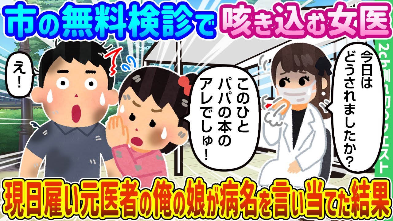 【2ch馴れ初め】市の無料検診で咳き込む女医、現日雇い元医者の俺の娘が病名を言い当てた結果【ゆっくり動画】