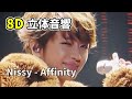 【立体音響】Nissy - Affinity