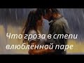 Что гроза в степи влюбленной паре Песни нашего двора