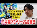 今回のバキ童オンリーも八億再生チャンネル出展します!!【お品書き】