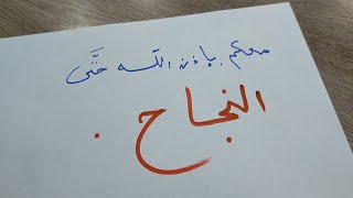 #شهادة_التعليم_المتوسط_سبتمبر2020 معكم حتى النّجاح /محمد أبوشاكر لعبودي