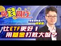 【與錢同行】牛市基金怎麼選？ 2021基金佈局大公開│中天財經頻道