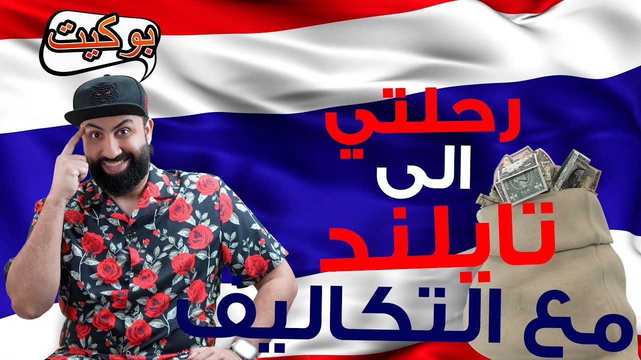 جدول تايلند مع التكاليف التفصيلية ( بوكيت )