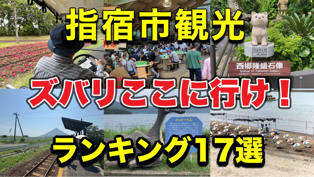 【鹿児島観光】鹿児島旅行の定番…指宿観光！指宿市のおススメの観光スポットをズバリ紹介！ここに行けば間違い無し！