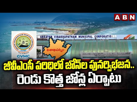 జీవీంఎసీ పరిధిలో జోన్‌ల పునర్విభజన..కొత్త రెండు జోన్ల ఏర్పాటు | 10 More Zones in GVMC | Vizag | ABN - ABNTELUGUTV