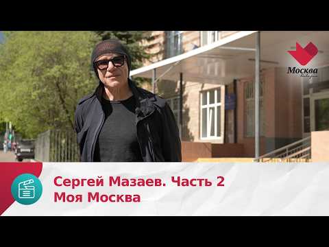 Мастер ШЕFF, Сергей Мазаев - Серия, Ч. 2