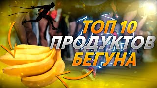 Топ 10 продуктов для бегуна.