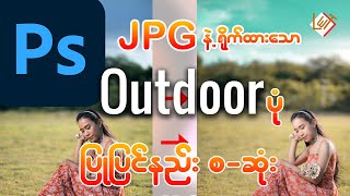 JPG နဲ့ ရိုက်ထားသော Outdoor ပုံ ပြုပြင်နည်း(Step By Step စ-ဆုံး)