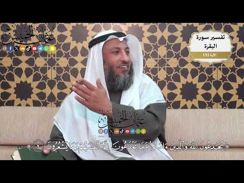 29 تفسير قوله تعالى يخادعون الله والذين آمنوا وما يخدعون إلا أنفسهم وما يشعرون عثمان الخميس