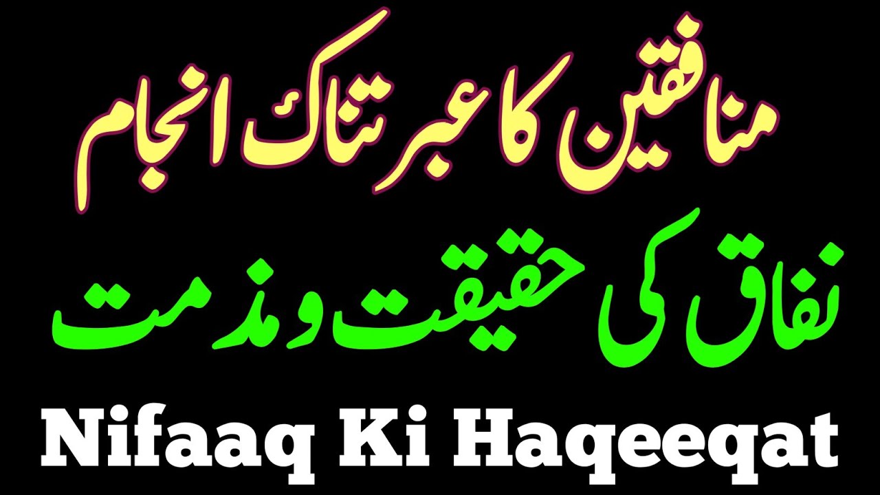 Nifaaq Ki Haqeeqat || منافقین کا انجام || نفاق کی حقیقت و مذمت