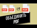 Как объединить PDF-документы в один файл | Меняем порядок файлов в PDF-документе