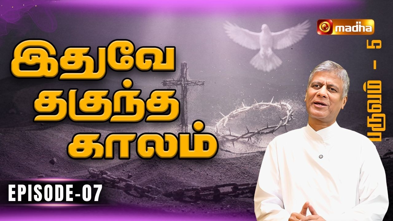 IDHUVEY THAGUNTHA KAALAM | LENT SPECIAL PROGRAM | EPISODE -07 | 24 FEB 2026 | @madhatelevision​