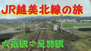 【実車】前面展望！　JR越美北線（九頭竜線）の旅③　六条駅⇒足羽駅