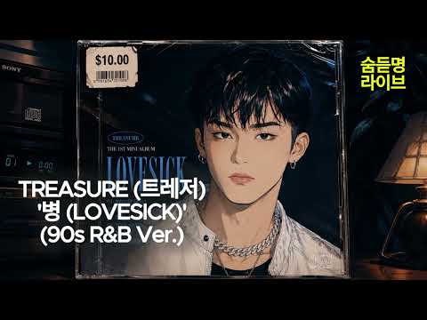 TREASURE (트레저) '병 (LOVESICK)' (90s R&B Ver.) | 숨듣명 라이브 - KPOP Hidden Gems