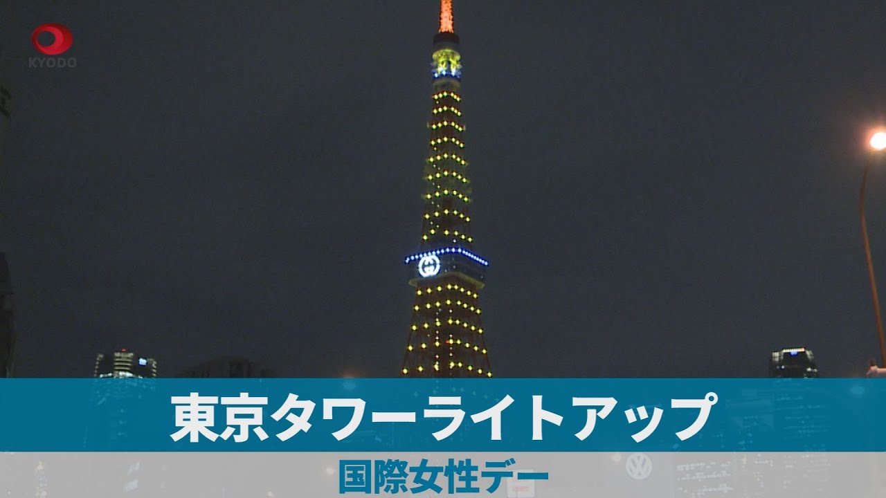東京タワーライトアップ 国際女性デー Youtube