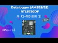 Datalogger (ModBus) 開發板 Realtek RTL8720DF#arduino #arduinoproject #教學 #rs485 #物聯網