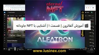 🎬 آموزش آلفاترون | قسمت ۱ | ساخت NFT جاودانه،تفاوت شبکه بلاکچین دایمی  آرویوArweaveباشبکه ipfs