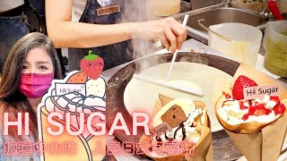 ［台北］Hi Sugar 嗨糖｜捷運中山站，人氣日式可麗餅專賣店 ... 