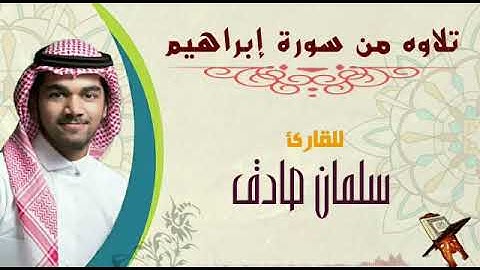 تلاوة رائعة من أواخر سورة إبراهيم | القارئ سلمان صادق