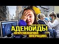 Месяц влогов 2.  Врач назначил операцию. Гайморит, Аденоиды