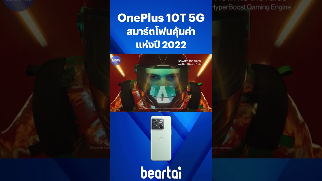 #OnePlus10T5G สมาร์ตโฟนคุ้มค่าแห่งปี 2022 #โทรศัพท์ #มือถือ #OnePlus #beartai