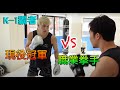 【K-1霸者EP1】職業拳手VS現役冠軍（安保瑠輝也）