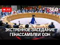 Экстренное заседание Генассамблеи ООН по Украине