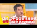 45歲女看電影慘釀頭痛！送醫檢查驚見2cm動脈瘤！【#醫師好辣】202301118 EP1584 part1