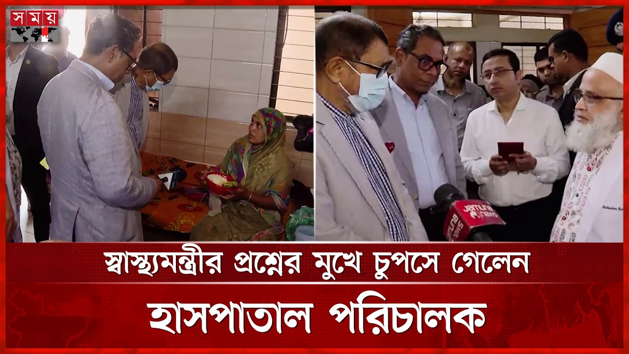মানসিক স্বাস্থ্য ইনস্টিউটে 'বাজারের পড়ে থাকা' কলা দেখে ক্ষুব্ধ স্বাস্থ্যমন্ত্রী | Shakhawat Hossain