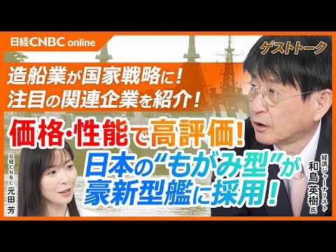 【造船業再生への動きが本格化！？｜和島英樹氏】日本造船はかつて世界トップだった？／豪新型艦に「もがみ型」採用、関連の三菱重・川重は／造船準大手の名村造／今後期待向かう？三井E&S・中国塗・ジャパンエン