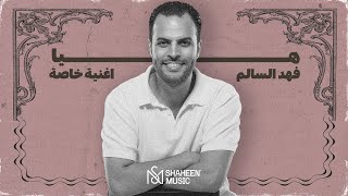 فهد السالم هيا اغنية خاصة حصرياً