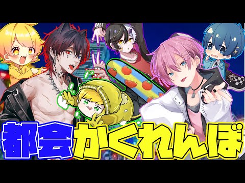 かくれんぼ イケボお笑い集団が大都会でモノに変身しておにごっこしてみたwwwwww AMPTAKxCOLORS アンプタック