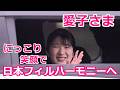 4k高画質 愛子さま にっこり笑顔で日本フィルハーモニー交響楽団創立70周年記念特別演奏会へ Princess Aiko Motorcade 2026/6/22