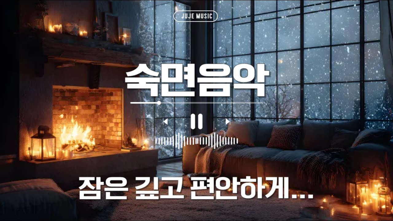 [Playlist] 숙면음악(5분안에 편안한 숙면이 되는)