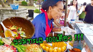 ร้านส้มตำยำเจ๊เล็ก EP.26 l รวมทะเล100เดียว ปูม้า กุ้งสด หอยแครง หอยนางรม