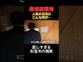住宅真横に大迷惑！閉業した巨大レジャー施設に歴代アメリカ大統領の顔の廃墟が…かつての人気観光地を徹底取材　#廃墟 #日光 #観光スポット #不動産 #アナウンサー