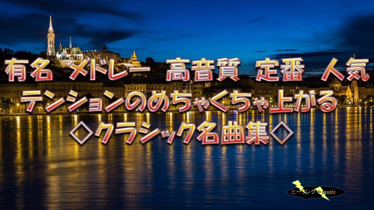テンションの上がるクラシック名曲集 有名 メドレー高音質 定番 人気 Youtube