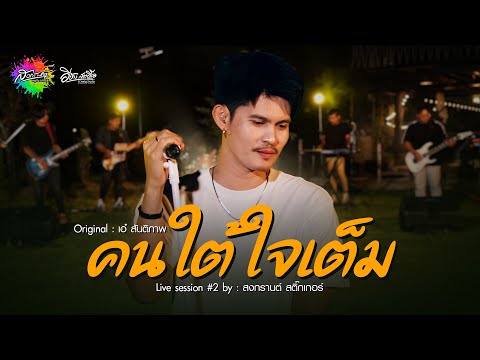 คนใต้ใจเต็ม - สงกรานต์ สติ๊กเกอร์ (Live session) Original : เอ๋ สันติภาพ 4K