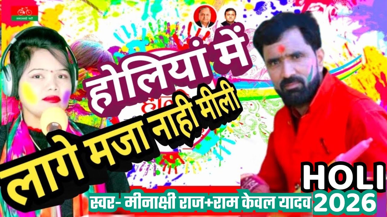 होली-फागुन में गईल ऊत दिल्ली हो लागे मजा नाही मीली#Singer-मीनाक्षी राज