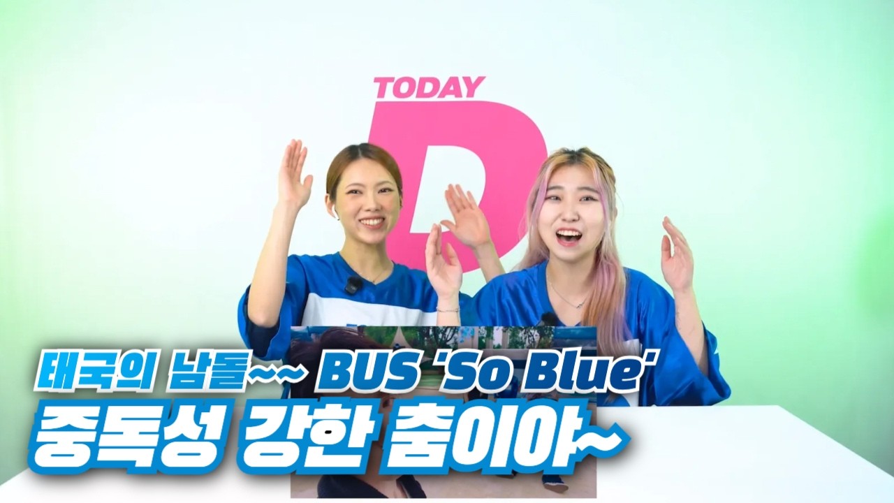 [뮤비리액션] BUS 'So BLUE' 감상하기 I 중독성, 태국남돌, 남자아이돌, 재치만점
