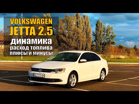 Обзор Volkswagen Jetta с мотором 2-5   динамика- расход топлива- плюсы и минусы модели