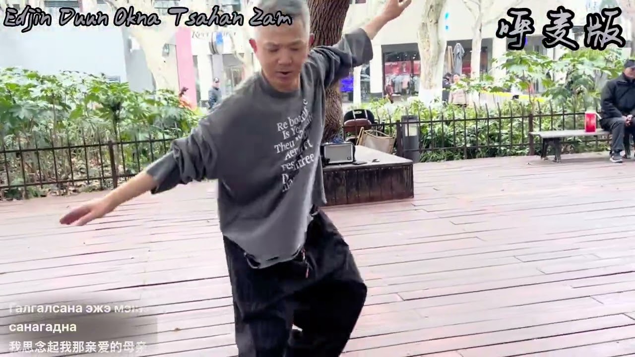 蒙古神曲(呼麦版)Edjin Duun Okna Tsahan Zam