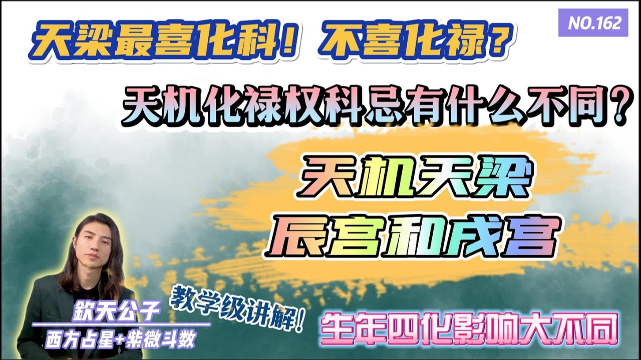 天梁为何最喜化科！天梁化禄当心不义之财！天机天梁在辰戌两宫，天罗地网 生年四化大不同！天机化禄权科忌有哪些不同？#钦天公子 #紫微斗数 #天机天梁