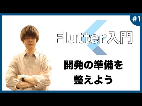 【Flutter超入門】 開発の準備！ コメントアウトを削除しよう 【アプリ開発】