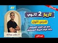 تاريخ تانيه ثانوي الترم الثاني 2026 الدرس الاول تاريخ تانيه ثانوي الترم الثاني مستر حازم عبدالله 