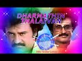 Dharmathin Thalaivan BGM