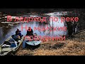 по реке Пелым в ледоход