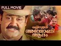 Olympiyan Anthony Adam | Malayalam Full Movie | Mohanlal | Meena