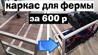 КРАСИВЫЙ КАРКАС ДЛЯ МАЙНИНГ ФЕРМЫ ЗА 600 РУБЛЕЙ.